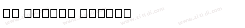 MN ForSor EW字体转换